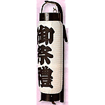弓張提灯「御祭禮」